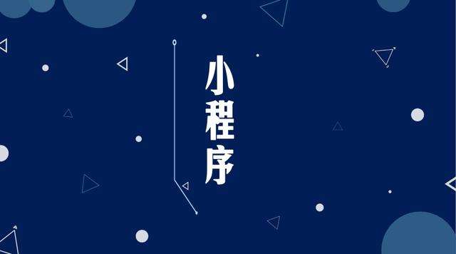 阿克苏微信小程序开发公司分析企业如何发挥小程序的作用